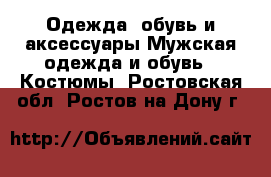 Одежда, обувь и аксессуары Мужская одежда и обувь - Костюмы. Ростовская обл.,Ростов-на-Дону г.